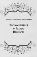 Книга Vospominaniya o Zahare Ivanyche (in Russian Language) на ReadRate.com книга Vospominaniya o Zahare Ivanyche (in Russian Language)