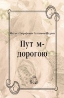 Книга Putyom-dorogoyu (in Russian Language) на ReadRate.com книга Putyom-dorogoyu (in Russian Language)