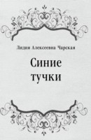 Книга Sinie tuchki (in Russian Language) на ReadRate.com книга Sinie tuchki (in Russian Language)