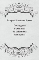 Книга Poslednie stranicy iz dnevnika zhencshiny (in Russian Language) на ReadRate.com книга Poslednie stranicy iz dnevnika zhencshiny (in Russian Language)