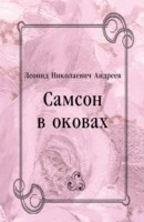 Книга Samson v okovah (in Russian Language) на ReadRate.com книга Samson v okovah (in Russian Language)