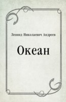 книга Okean (in Russian Language)