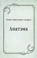 Книга Anatema (in Russian Language) на ReadRate.com книга Anatema (in Russian Language)