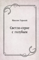 Книга Svetlo-seroe s golubym (in Russian Language) на ReadRate.com книга Svetlo-seroe s golubym (in Russian Language)