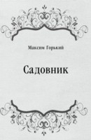 Книга Sadovnik (in Russian Language) на ReadRate.com книга Sadovnik (in Russian Language)