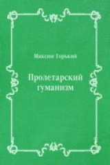 книга Proletarskij gumanizm (in Russian Language)