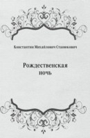 Книга Rozhdestvenskaya noch' (in Russian Language) на ReadRate.com книга Rozhdestvenskaya noch' (in Russian Language)