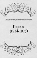 Книга Parizh (1924-1925) (in Russian Language) на ReadRate.com книга Parizh (1924-1925) (in Russian Language)
