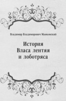 Книга Istoriya Vlasa lentyaya i lobotryasa (in Russian Language) на ReadRate.com книга Istoriya Vlasa lentyaya i lobotryasa (in Russian Language)