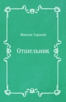 Книга Otshel'nik (in Russian Language) на ReadRate.com книга Otshel'nik (in Russian Language)