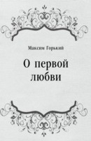 Книга O pervoj lyubvi (in Russian Language) на ReadRate.com книга O pervoj lyubvi (in Russian Language)