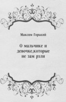 Книга O mal'chike i devochke kotorye ne zamyorzli (in Russian Language) на ReadRate.com книга O mal'chike i devochke kotorye ne zamyorzli (in Russian Language)