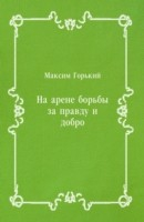 Книга Na arene bor'by za pravdu i dobro (in Russian Language) на ReadRate.com книга Na arene bor'by za pravdu i dobro (in Russian Language)