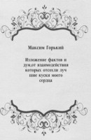 Книга Izlozhenie faktov i dum ot vzaimodejstviya kotoryh otsohli luchshie kuski moego serdca (in Russian Language) на ReadRate.com книга Izlozhenie faktov i dum ot vzaimodejstviya kotoryh otsohli luchshie kuski moego serdca (in Russian Language)