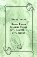 Книга ZHizn' Klima Samgina (Sorok let). Povest'. CHast' pervaya (in Russian Language) на ReadRate.com книга ZHizn' Klima Samgina (Sorok let). Povest'. CHast' pervaya (in Russian Language)