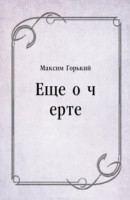Книга Ecshe o cherte (in Russian Language) на ReadRate.com книга Ecshe o cherte (in Russian Language)