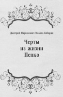 Книга CHerty iz zhizni Pepko (in Russian Language) на ReadRate.com книга CHerty iz zhizni Pepko (in Russian Language)