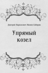 книга Upryamyj kozel (in Russian Language)