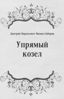 Книга Upryamyj kozel (in Russian Language) на ReadRate.com книга Upryamyj kozel (in Russian Language)