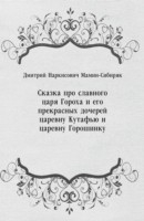Книга Skazka pro slavnogo carya Goroha i ego prekrasnyh docherej carevnu Kutaf'yu i carevnu Goroshinku (in Russian Language) на ReadRate.com книга Skazka pro slavnogo carya Goroha i ego prekrasnyh docherej carevnu Kutaf'yu i carevnu Goroshinku (in Russian Language)