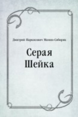книга Seraya SHejka (in Russian Language)