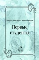 Книга Pervye studenty (in Russian Language) на ReadRate.com книга Pervye studenty (in Russian Language)