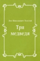 Книга Tri medvedya (in Russian Language) на ReadRate.com книга Tri medvedya (in Russian Language)