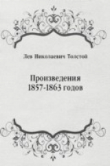 книга Proizvedeniya 1857-1863 godov (in Russian Language)