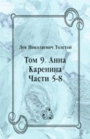 Книга Tom 9. Anna Karenina (in Russian Language) на ReadRate.com книга Tom 9. Anna Karenina (in Russian Language)