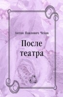 Книга Posle teatra (in Russian Language) на ReadRate.com книга Posle teatra (in Russian Language)