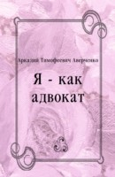 Книга YA - kak advokat (in Russian Language) на ReadRate.com книга YA - kak advokat (in Russian Language)