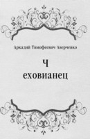 Книга CHehovianec (in Russian Language) на ReadRate.com книга CHehovianec (in Russian Language)
