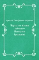 Книга CHerty iz zhizni rabochego Panteleya Grymzina (in Russian Language) на ReadRate.com книга CHerty iz zhizni rabochego Panteleya Grymzina (in Russian Language)