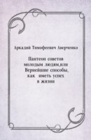 Книга Panteon sovetov molodym lyudyam ili Vernejshie sposoby kak imet' uspeh v zhizni. (in Russian Language) на ReadRate.com книга Panteon sovetov molodym lyudyam ili Vernejshie sposoby kak imet' uspeh v zhizni. (in Russian Language)