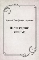 Книга Naslazhdenie zhizn'yu (in Russian Language) на ReadRate.com книга Naslazhdenie zhizn'yu (in Russian Language)