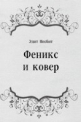 книга Feniks i kover (in Russian Language)
