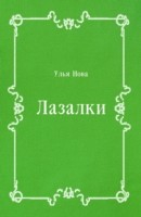 Книга Lazalki (in Russian Language) на ReadRate.com книга Lazalki (in Russian Language)