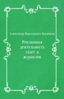 Книга Reklamnaya deyatel'nost' gazet i zhurnalov (in Russian Language) на ReadRate.com книга Reklamnaya deyatel'nost' gazet i zhurnalov (in Russian Language)