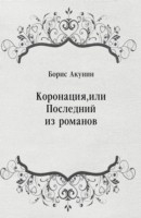 Книга Koronaciya ili Poslednij iz romanov (in Russian Language) на ReadRate.com книга Koronaciya ili Poslednij iz romanov (in Russian Language)