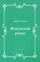 Книга SHpionskij roman (in Russian Language) на ReadRate.com книга SHpionskij roman (in Russian Language)