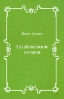Книга Kladbicshenskie istorii (in Russian Language) на ReadRate.com книга Kladbicshenskie istorii (in Russian Language)