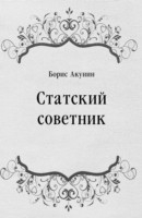 Книга Statskij sovetnik (in Russian Language) на ReadRate.com книга Statskij sovetnik (in Russian Language)