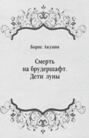 Книга Smert' na brudershaft. Deti luny (in Russian Language) на ReadRate.com книга Smert' na brudershaft. Deti luny (in Russian Language)