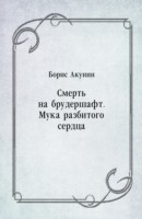 Книга Smert' na brudershaft. Muka razbitogo serdca (in Russian Language) на ReadRate.com книга Smert' na brudershaft. Muka razbitogo serdca (in Russian Language)