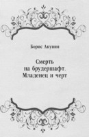 Книга Smert' na brudershaft. Mladenec i chert (in Russian Language) на ReadRate.com книга Smert' na brudershaft. Mladenec i chert (in Russian Language)
