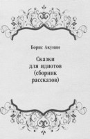 Книга Skazki dlya idiotov (sbornik rasskazov) (in Russian Language) на ReadRate.com книга Skazki dlya idiotov (sbornik rasskazov) (in Russian Language)