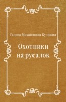 Книга Ohotniki na rusalok (in Russian Language) на ReadRate.com книга Ohotniki na rusalok (in Russian Language)