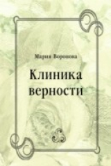 книга Klinika vernosti (in Russian Language)