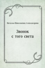 книга Zvonok s togo sveta (in Russian Language)
