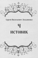 Книга CHistovik (in Russian Language) на ReadRate.com книга CHistovik (in Russian Language)